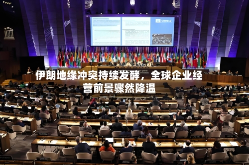 伊朗地缘冲突持续发酵，全球企业经营前景骤然降温-第1张图片