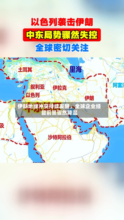 伊朗地缘冲突持续发酵	，全球企业经营前景骤然降温-第2张图片