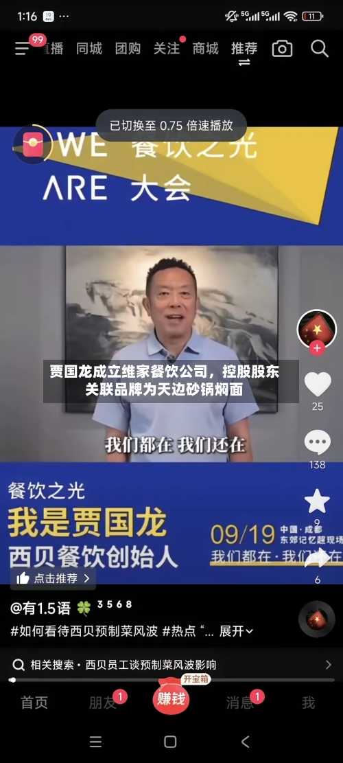 贾国龙成立维家餐饮公司	，控股股东关联品牌为天边砂锅焖面-第3张图片