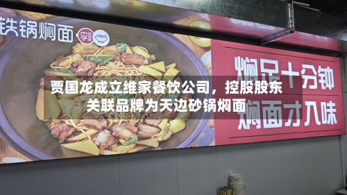 贾国龙成立维家餐饮公司，控股股东关联品牌为天边砂锅焖面-第1张图片