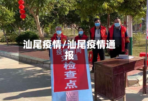 汕尾疫情/汕尾疫情通报-第1张图片