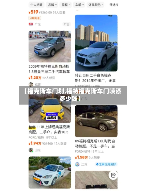 【福克斯车门划,福特福克斯车门喷漆多少钱】-第2张图片