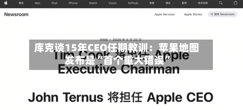 库克谈15年CEO任期教训：苹果地图发布是“首个重大错误”-第2张图片