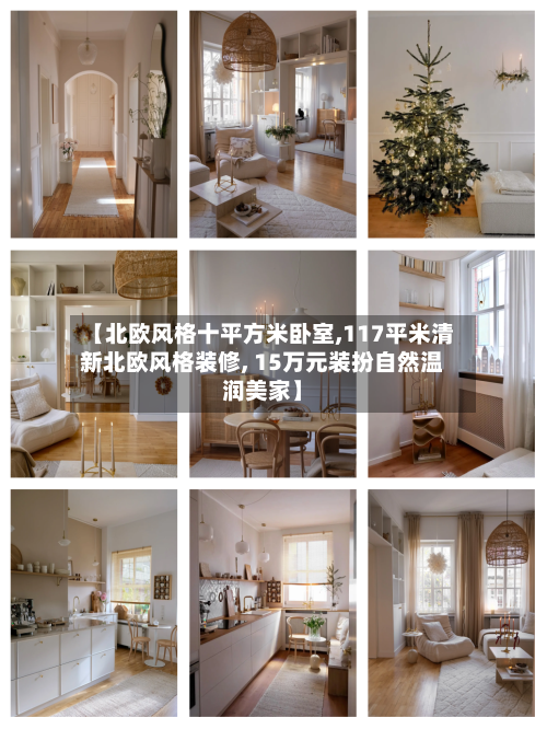 【北欧风格十平方米卧室,117平米清新北欧风格装修, 15万元装扮自然温润美家】-第1张图片