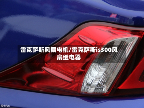雷克萨斯风扇电机/雷克萨斯is300风扇继电器-第1张图片