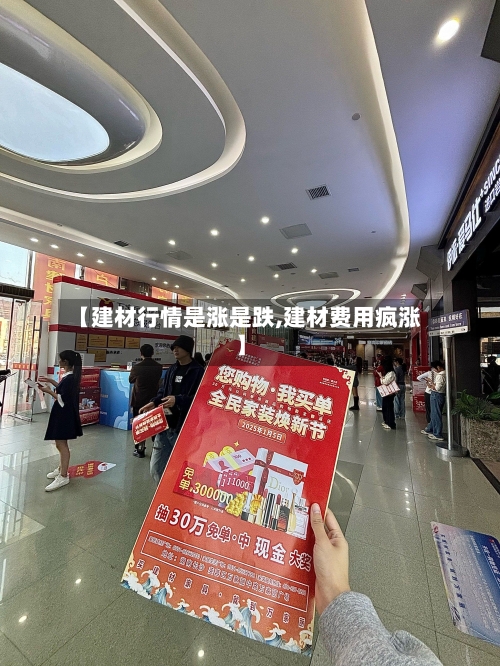 【建材行情是涨是跌,建材费用疯涨】-第1张图片