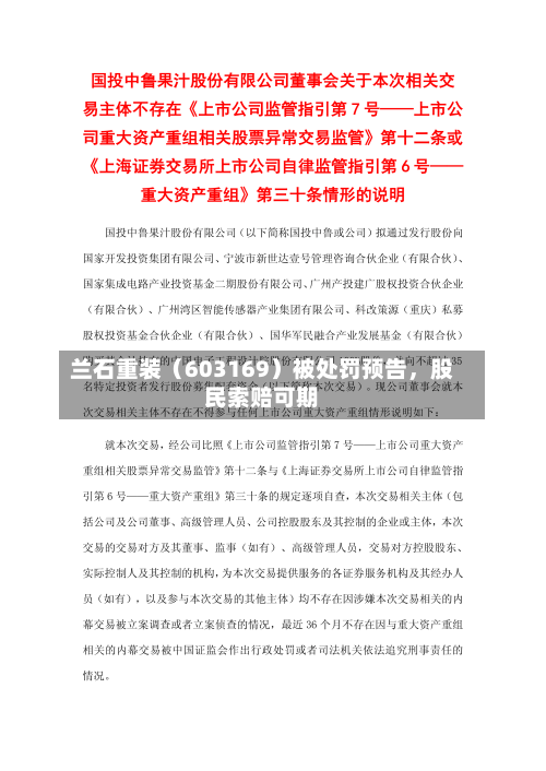 兰石重装（603169）被处罚预告，股民索赔可期-第3张图片