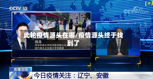 此轮疫情源头在哪/疫情源头终于找到了-第3张图片