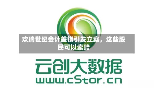 欢瑞世纪会计差错引发立案	，这些股民可以索赔-第3张图片