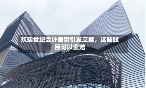 欢瑞世纪会计差错引发立案，这些股民可以索赔-第2张图片