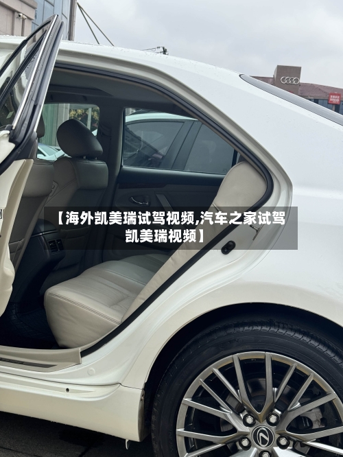 【海外凯美瑞试驾视频,汽车之家试驾凯美瑞视频】-第3张图片