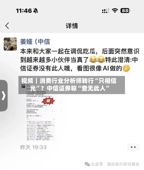 视频｜消费行业分析师转行“只相信光”？中信证券称“查无此人	”-第1张图片