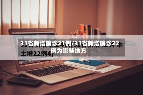 31省新增确诊21例/31省新增确诊22例为哪些地方-第2张图片