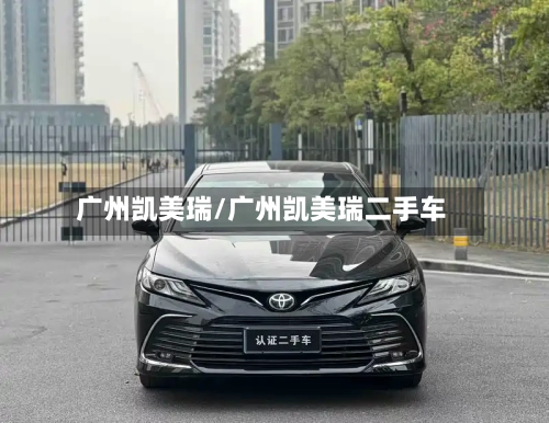 广州凯美瑞/广州凯美瑞二手车-第1张图片