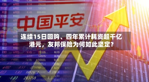 连续15日回购	、四年累计耗资超千亿港元，友邦保险为何如此坚定？-第2张图片