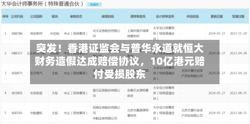 突发！香港证监会与普华永道就恒大财务造假达成赔偿协议，10亿港元赔付受损股东-第2张图片