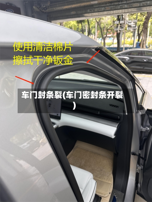 车门封条裂(车门密封条开裂)-第3张图片