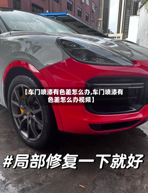 【车门喷漆有色差怎么办,车门喷漆有色差怎么办视频】-第1张图片