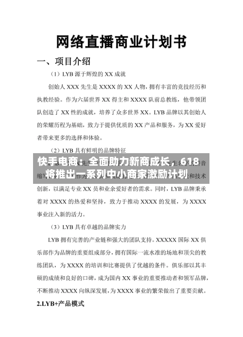 快手电商：全面助力新商成长	，618将推出一系列中小商家激励计划-第2张图片
