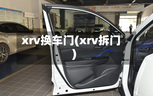 xrv换车门(xrv拆门)-第1张图片