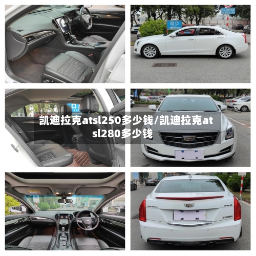 凯迪拉克atsl250多少钱/凯迪拉克atsl280多少钱-第1张图片