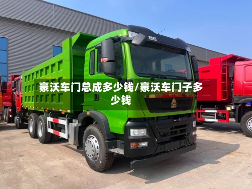 豪沃车门总成多少钱/豪沃车门子多少钱-第1张图片
