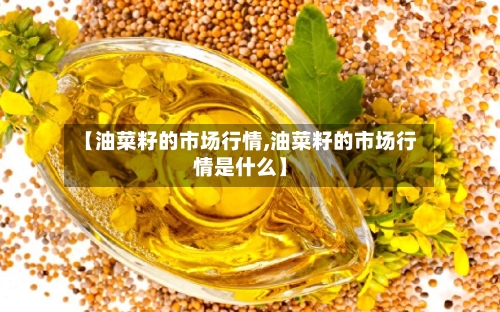 【油菜籽的市场行情,油菜籽的市场行情是什么】-第2张图片