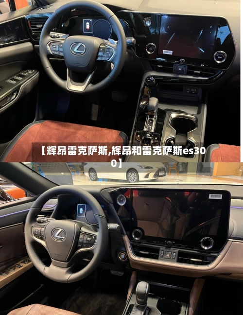 【辉昂雷克萨斯,辉昂和雷克萨斯es300】-第2张图片
