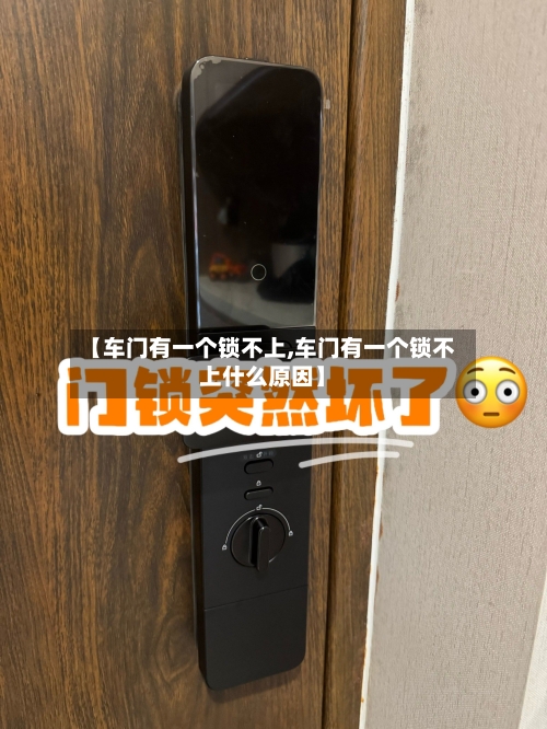 【车门有一个锁不上,车门有一个锁不上什么原因】-第3张图片