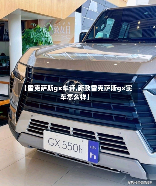【雷克萨斯gx车评,新款雷克萨斯gx实车怎么样】-第1张图片