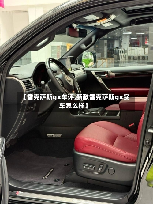 【雷克萨斯gx车评,新款雷克萨斯gx实车怎么样】-第2张图片