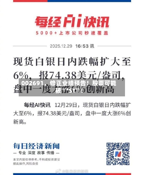 002691，修正业绩预告！股票可能被“*ST”！-第2张图片