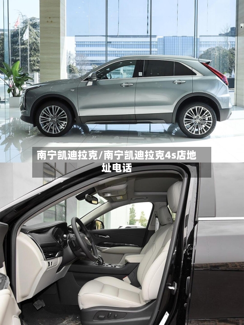 南宁凯迪拉克/南宁凯迪拉克4s店地址电话-第2张图片