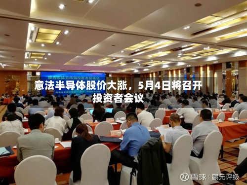 意法半导体股价大涨，5月4日将召开投资者会议-第1张图片