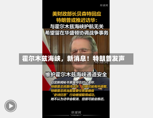 霍尔木兹海峡，新消息！特朗普发声-第2张图片