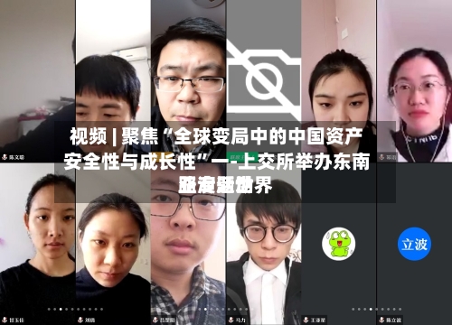 视频 | 聚焦“全球变局中的中国资产安全性与成长性”一-上交所举办东南亚专题世界路演活动-第1张图片