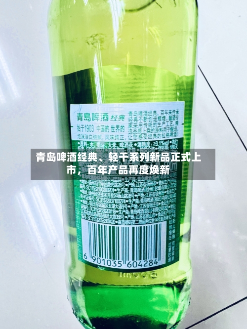 青岛啤酒经典、轻干系列新品正式上市，百年产品再度焕新-第1张图片
