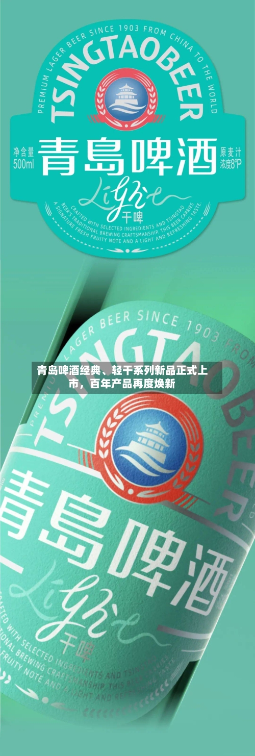 青岛啤酒经典	、轻干系列新品正式上市，百年产品再度焕新-第2张图片