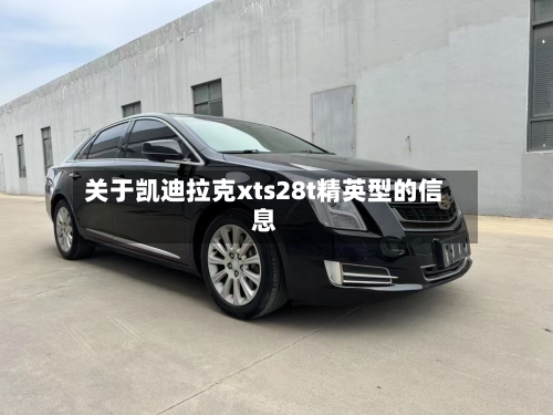关于凯迪拉克xts28t精英型的信息-第1张图片
