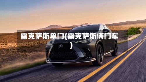 雷克萨斯单门(雷克萨斯俩门车)-第2张图片