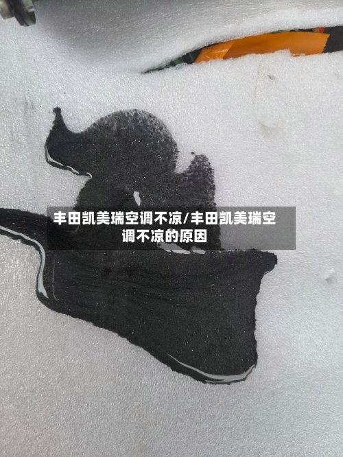 丰田凯美瑞空调不凉/丰田凯美瑞空调不凉的原因-第3张图片