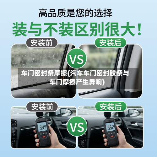 车门密封条摩擦(汽车车门密封胶条与车门摩擦产生异响)-第1张图片