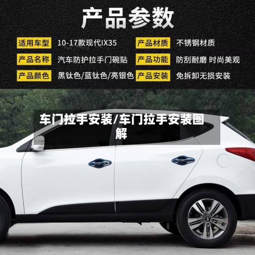 车门拉手安装/车门拉手安装图解-第1张图片