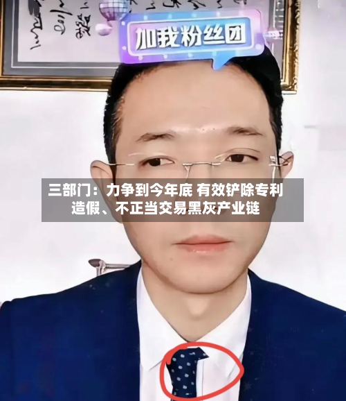 三部门：力争到今年底 有效铲除专利造假、不正当交易黑灰产业链-第2张图片