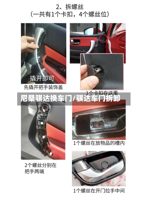 尼桑骐达换车门/骐达车门拆卸-第3张图片