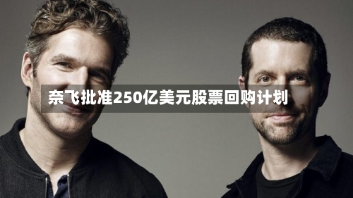 奈飞批准250亿美元股票回购计划-第2张图片