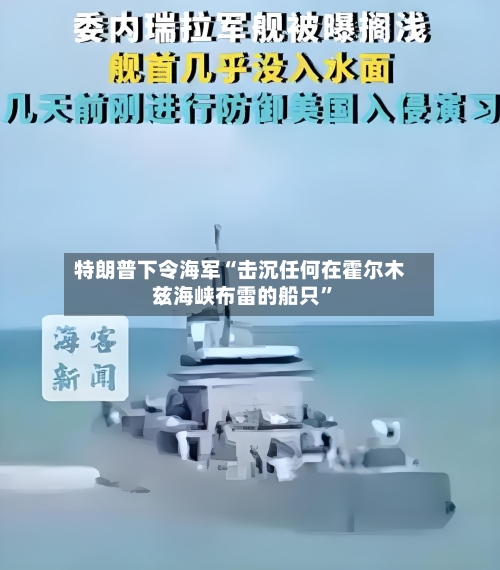 特朗普下令海军“击沉任何在霍尔木兹海峡布雷的船只”-第1张图片