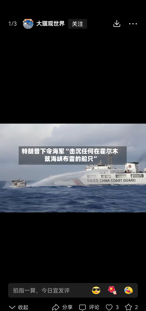 特朗普下令海军“击沉任何在霍尔木兹海峡布雷的船只”-第2张图片