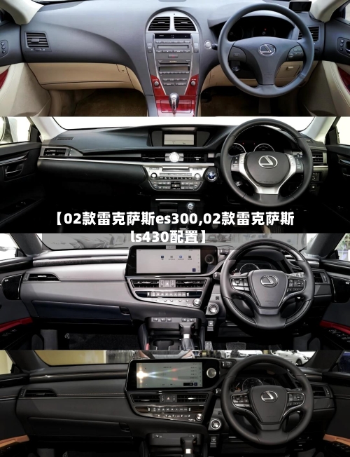 【02款雷克萨斯es300,02款雷克萨斯ls430配置】-第1张图片