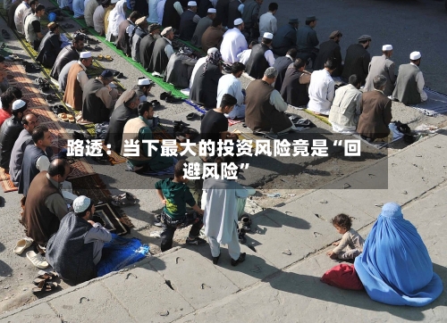 路透：当下最大的投资风险竟是“回避风险”-第1张图片